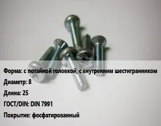 Винт с потайной головкой, с внутренним шестигранником 8х25 DIN 7991 фосфатированный